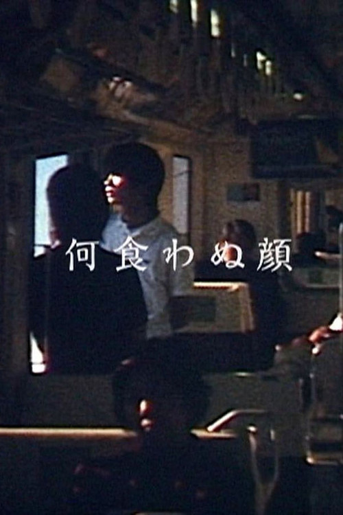 何食わぬ顔 постер