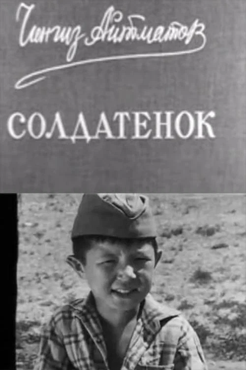 Солдатёнок постер