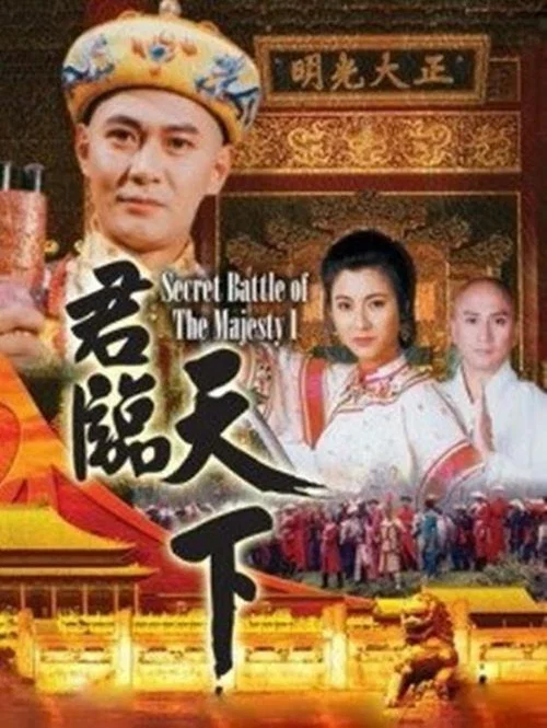 君臨天下 постер