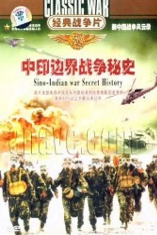 中印边界战争秘史 постер