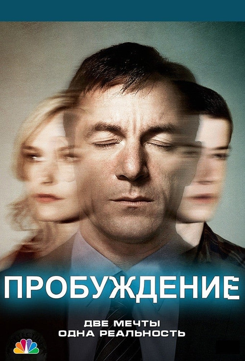 Пробуждение постер
