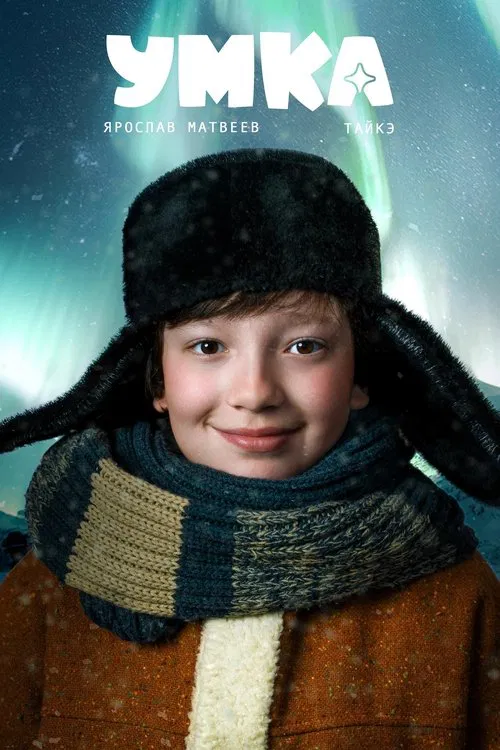 Умка постер