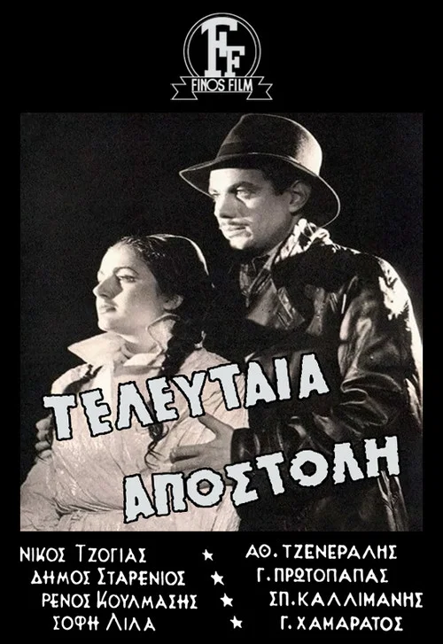 Τελευταία Αποστολή постер
