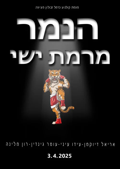 הנמר מרמת ישי постер
