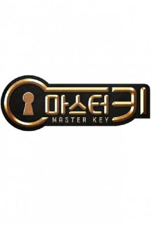 마스터 키 постер