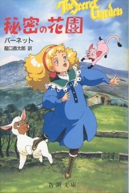 アニメ ひみつの花園 постер