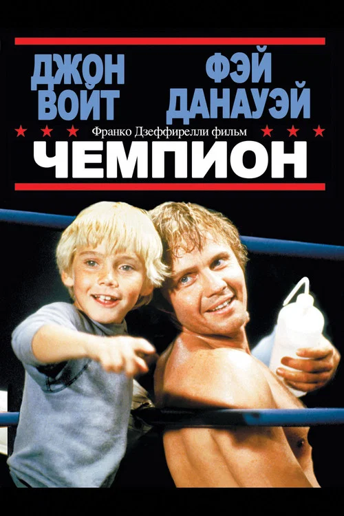 Чемпион постер