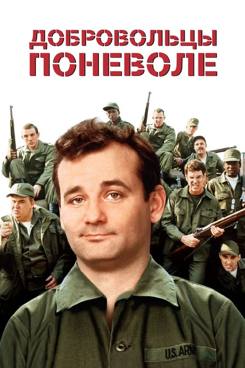 Добровольцы поневоле постер