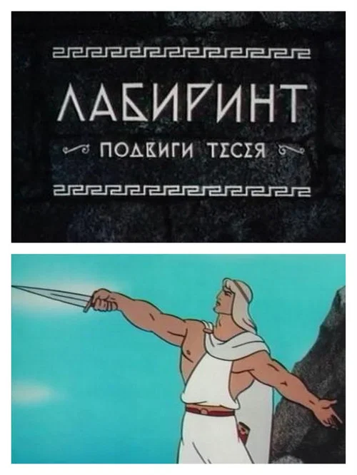 Лабиринт. Подвиги Тесея постер