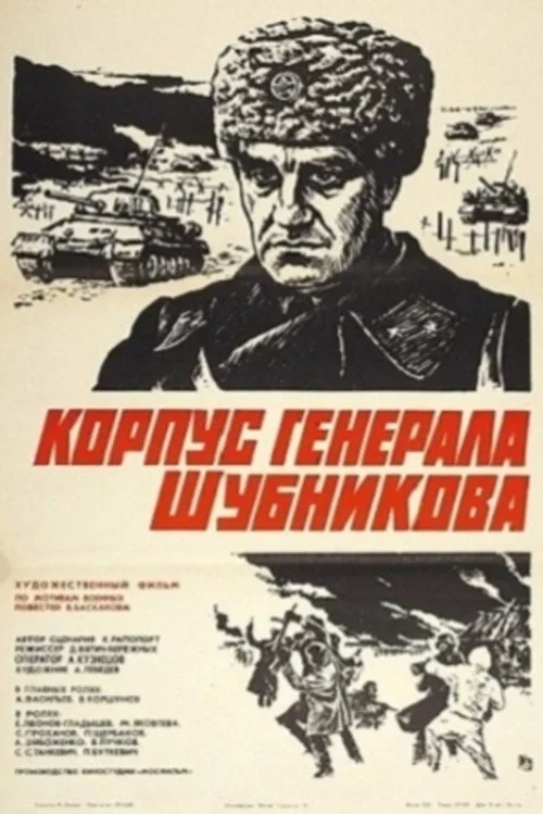 Корпус генерала Шубникова постер