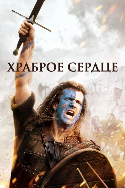 Храброе сердце постер