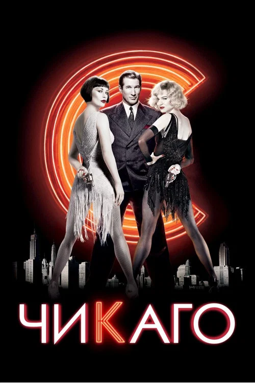 Чикаго постер