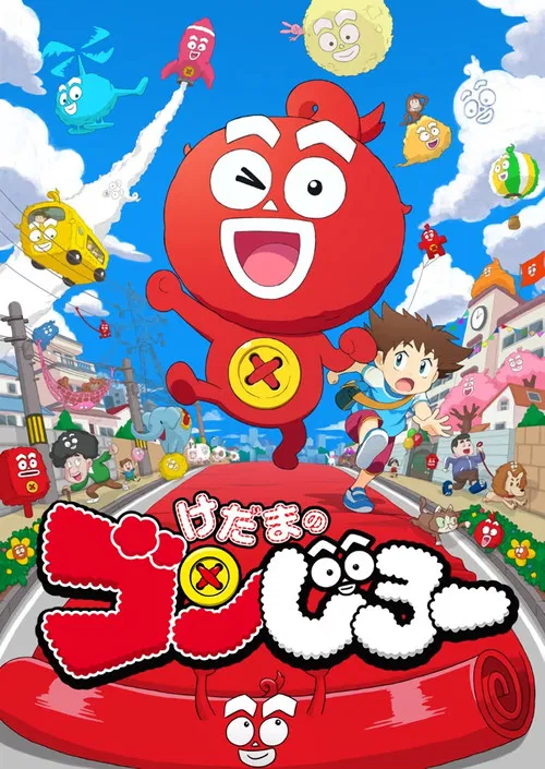 けだまのゴンじろー постер