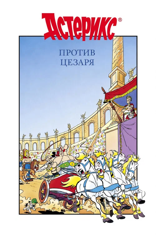 Астерикс против Цезаря постер