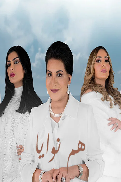 هم نوايا постер