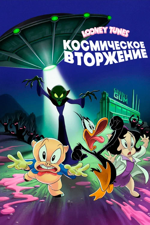 Луни Тюнз: Космическое Вторжение постер