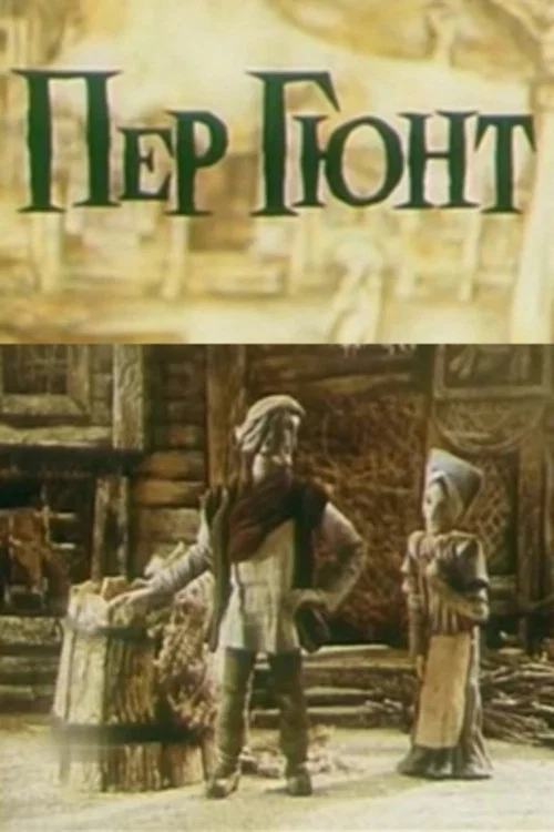 Пер Гюнт постер