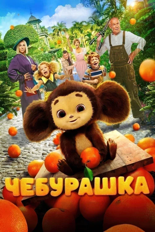 Чебурашка постер
