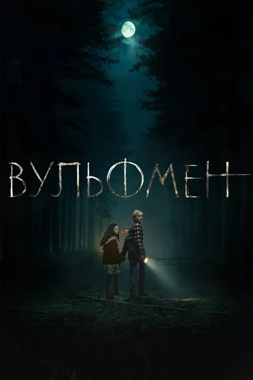 Вульфмен постер