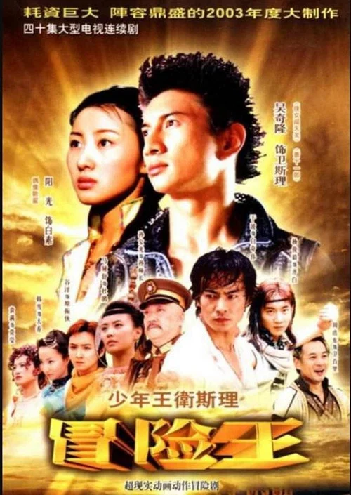 少年王 постер