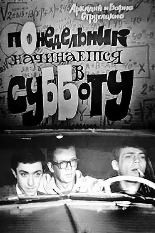 Понедельник начинается в субботу постер