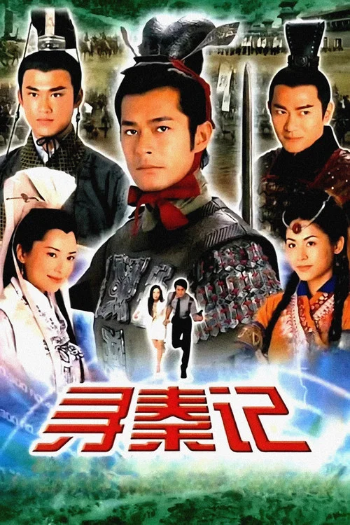 尋秦記 постер