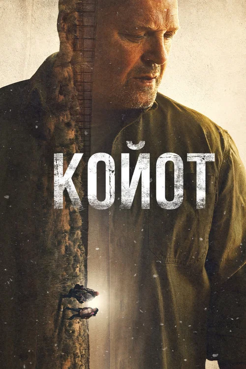 Койот постер