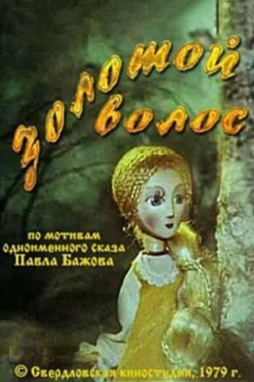 Золотой волос постер