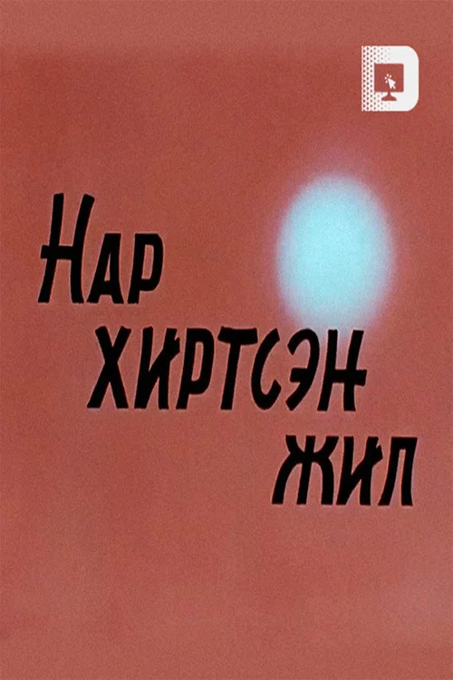 Нар хиртсэн жил постер