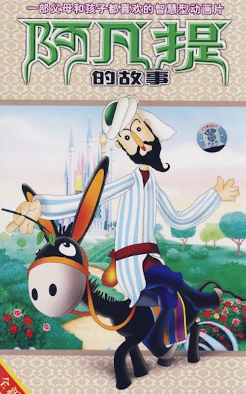 阿凡提的故事 постер