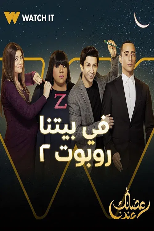 في بيتنا روبوت постер