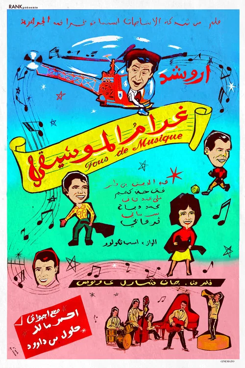 (Gharam Al Mousiqa) غرام الموسيقى постер