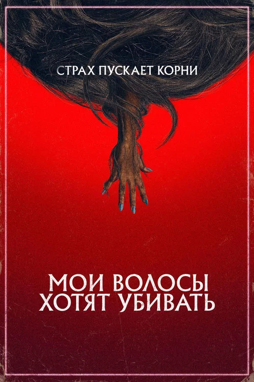 Мои волосы хотят убивать постер