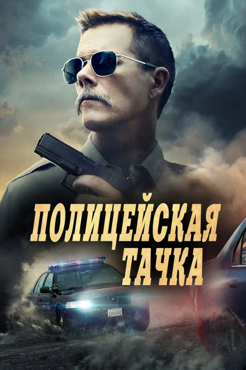 Полицейская тачка постер