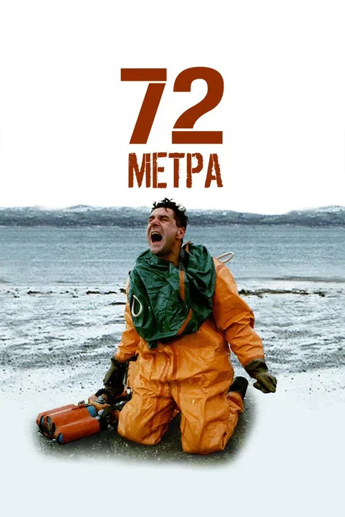 72 метра постер