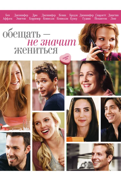 Обещать - не значит жениться постер