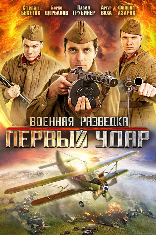 Военная разведка: Первый удар постер