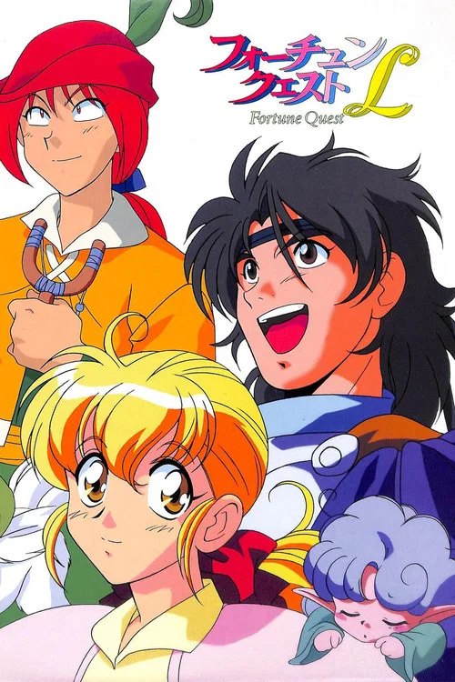 フォーチュン・クエストL постер