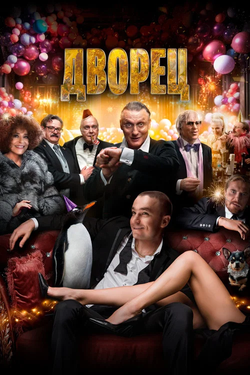 Дворец постер