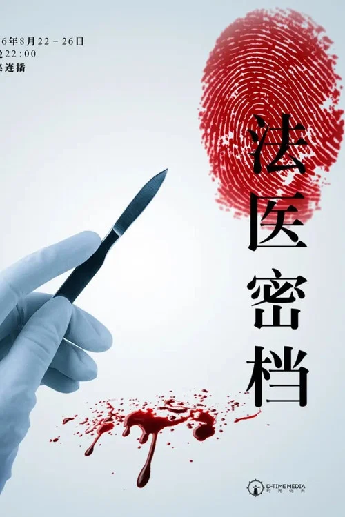 法医密档 постер