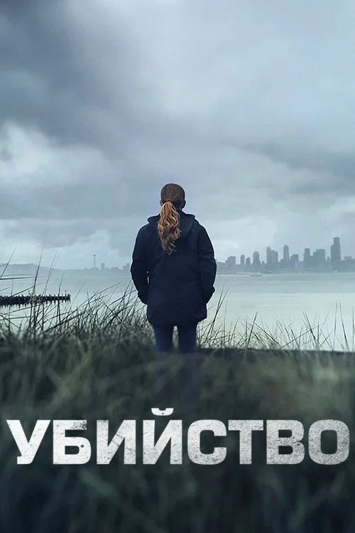 Убийство постер