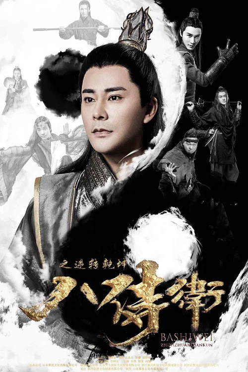 八侍卫之逆转乾坤 постер