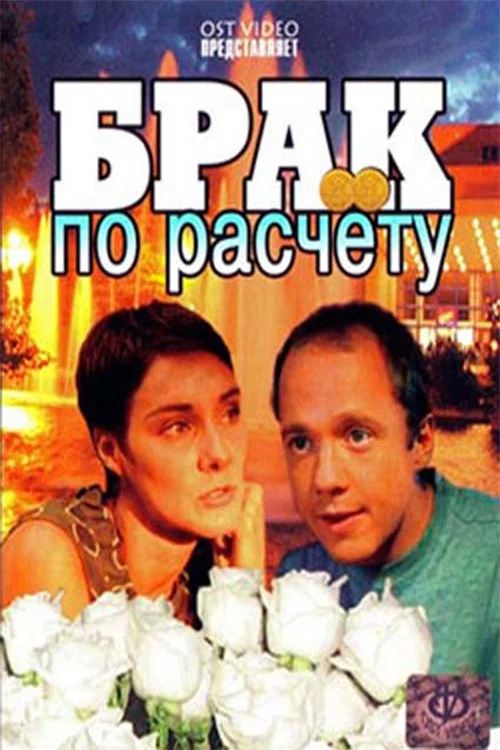Брак по расчёту постер