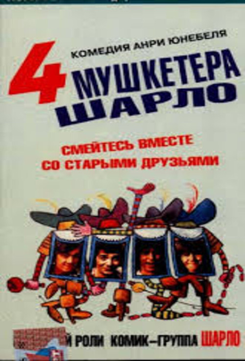 Четыре мушкетёра Шарло постер