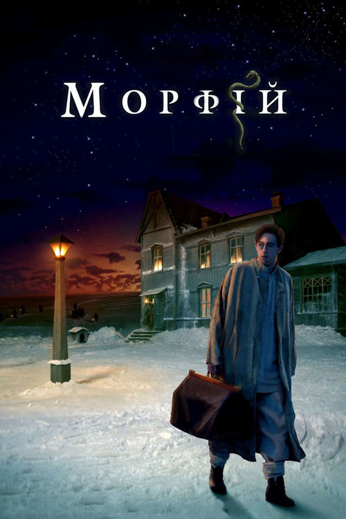 Морфий постер