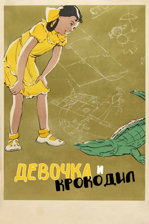 Девочка и крокодил постер
