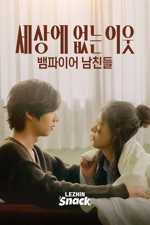 세상에 없는 이웃 : 뱀파이어 남친들 постер