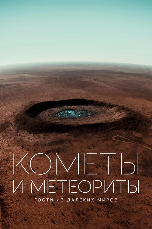 Кометы и метеориты. Гости из далеких миров постер