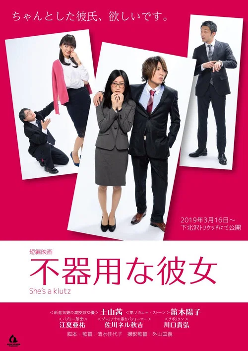 不器用な彼女 постер
