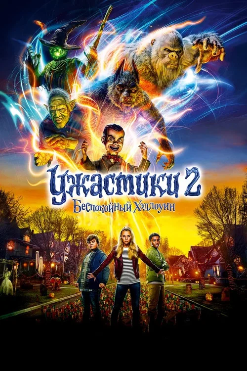 Ужастики 2: Беспокойный Хеллоуин постер